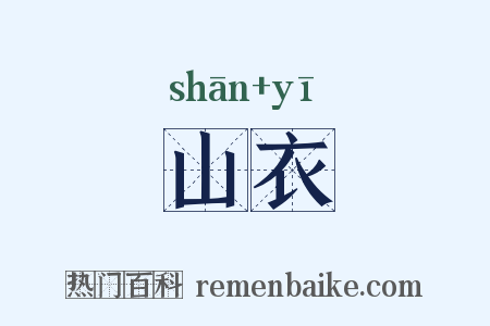 山衣是什么意思的图片